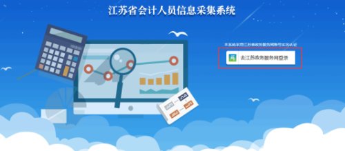 江蘇省會計(jì)人員信息采集系統(tǒng)操作手冊